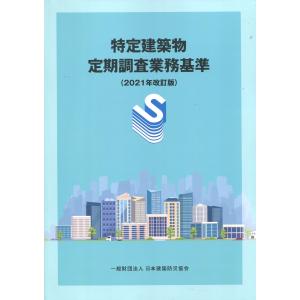 特定建築物定期調査業務基準 2021年改訂版 第3刷