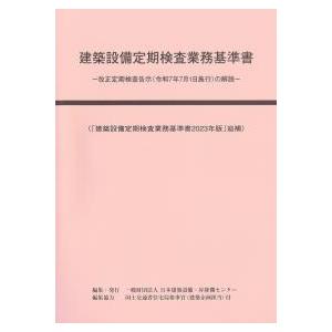 建築設備定期検査業務基準書 改正定期検査告示(令和7年7月1日施行)の解説 建築設備定期検査業務基準...