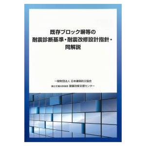 既存ブロック塀等の耐震診断基準・耐震改修設計指針・同解説