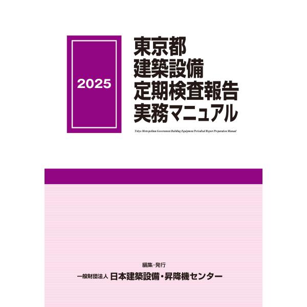 東京都建築設備定期検査報告実務マニュアル 2025年版　※お取り寄せ対応