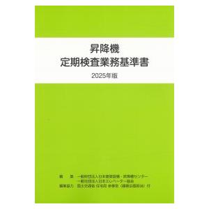 昇降機定期検査業務基準書 2025年版