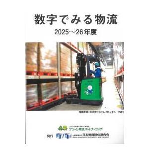 数字でみる物流 2025〜26年度