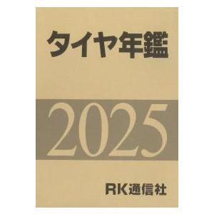 タイヤ年鑑 2025年版