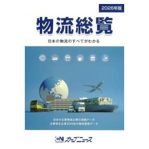 物流総覧 2026年版