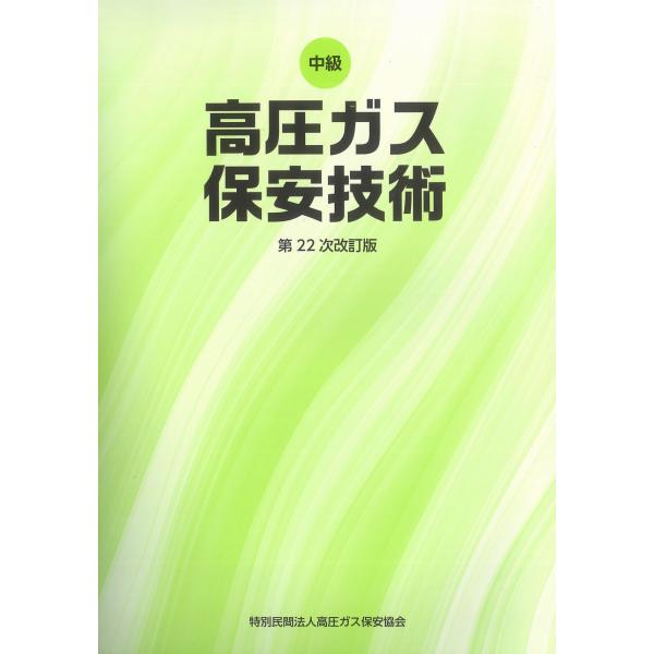 中級高圧ガス保安技術(乙種化学機械講習テキスト)第22次改訂版　※お取り寄せ対応
