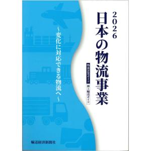 日本の物流事業 2026