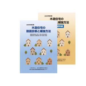 木造住宅の耐震診断と補強方法 2025年改訂版の詳細画像1