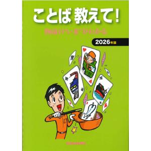 ことば教えて!物流のいまがわかる 2026年版