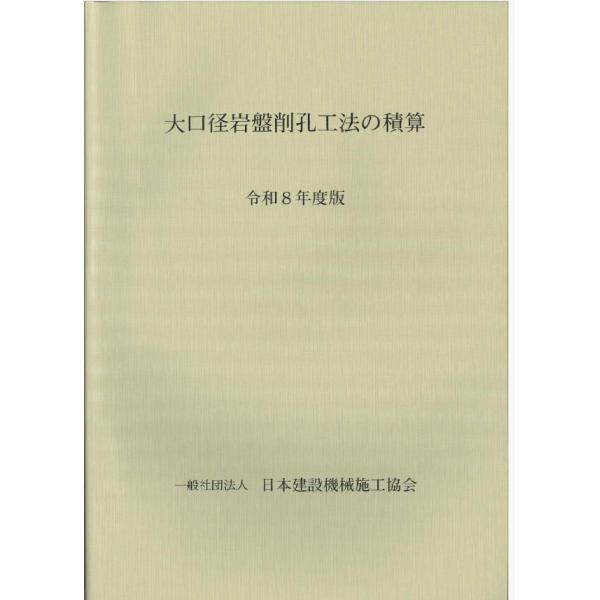 大口径岩盤削孔工法の積算 令和8年度版　