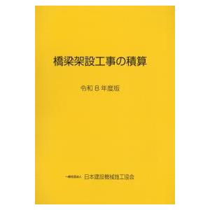 橋梁架設工事の積算 令和8年度版　