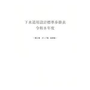 下水道用設計標準歩掛表 第2巻ポンプ場・処理場 令和8年度　