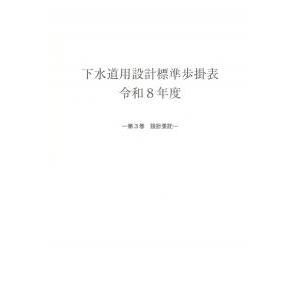 下水道用設計標準歩掛表　第3巻設計委託編 令和8年度