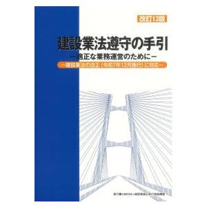 建設業法遵守の手引 改訂13版の商品画像