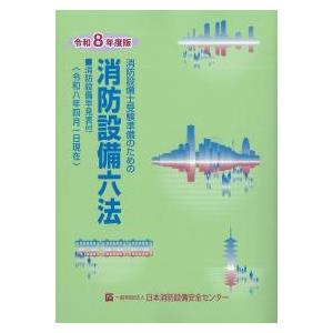 消防設備六法 令和8年度版