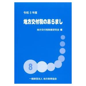 地方交付税のあらまし 令和8年度