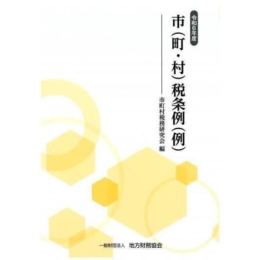 市(町・村)税条例(例) 令和8年度