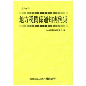 地方税関係通知実例集 令和8年
