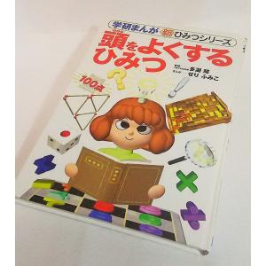 頭をよくするひみつ 学研まんが　新ひみつシリーズ　多胡　輝生（監修）　せりふみこ（漫画）　学研