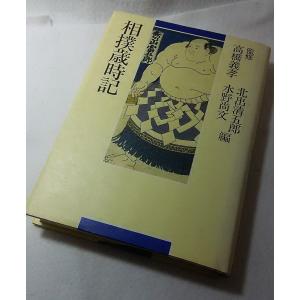 相撲歳時記　高橋義孝/監修　北出清五郎・水野尚文/編　TBSブリタニカ｜book-smile