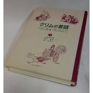 子どもに聞かせる世界の民話 /矢崎源九郎 (編)/実業之日本社