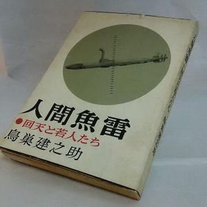 人間魚雷　天回と若人たち　鳥巣健之助　昭和35年初版本　新潮社｜book-smile