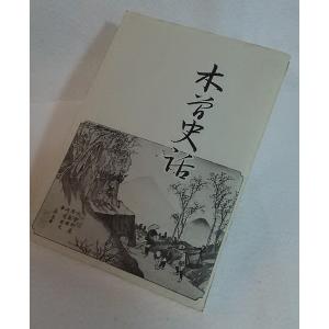 木曽史話　森田孝太郎　編　西薩摩郡公民館運営協議会｜book-smile