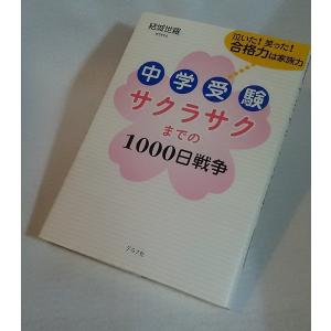 中学受験　サクラサクまでの1000日戦争　結城世羅　グラフ社