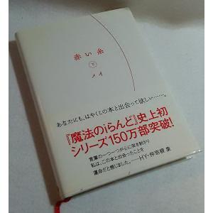 赤い糸　下　メイ　ゴマブックス　　（yahoo-store限定）｜book-smile