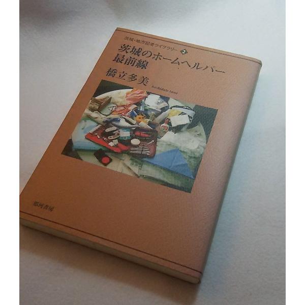 茨城のホームヘルパー最前線　茨城の地方記者ライブラリー　橋立多美　那珂書房　（yahoo-store...