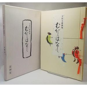 下村玉廣画集　むかしのはなし　芸艸堂｜book-smile