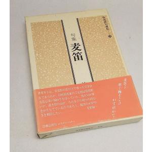 中村草田男全集 1 (長子・火の鳥・万緑)/中村 草田男(著)/みすず書房