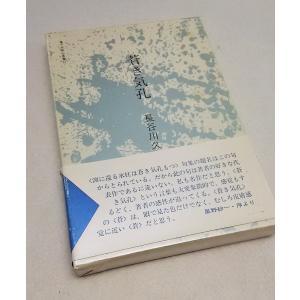 中村草田男全集 1 (長子・火の鳥・万緑)/中村 草田男(著)/みすず書房