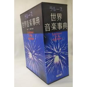 ラルース世界音楽事典上下巻2冊セット 遠山一行海老沢敏/編 福武書店