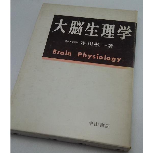 大脳生理学　東北大学総長　本川弘一著　中山書店