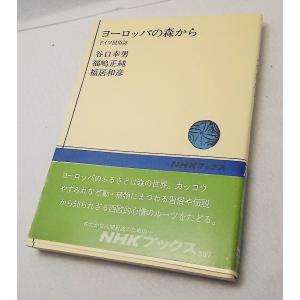 ヨーロッパの森から　ドイツ民族誌　谷口幸男・福嶋正純・福居和彦　NHKブックス397　日本放送出版協会
