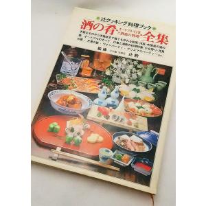 酒の肴全集　オードブル・行事と酒席の料理　監修　辻学園　学園長　辻勲　　辻学園出版事業部　ジャパンクキングセンター｜book-smile