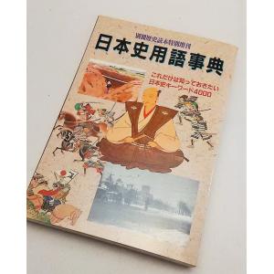 日本史用語事典　別冊歴史読本特別増刊　新人物往来社｜book-smile