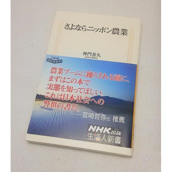 さよならニッポン農業　神門善久　NHK出版生活人新書　