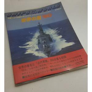 世界の船80年版　特集　近代軍艦の移り変わり　朝日新聞社編｜book-smile