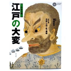 江戸の大変〈地の巻〉仇討・心中・乱・黒船 / 稲垣史生 (著)/平凡社｜book-smile