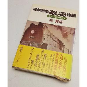 満鉄特急あじあ物語　栄光の蒸気機関車　林青梧　講談社｜book-smile