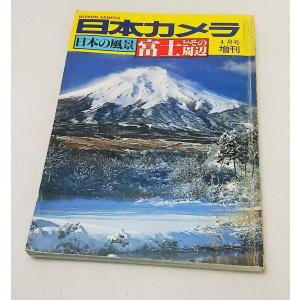 日本カメラ　日本の風景富士とその周辺  1981年4月号増刊　　日本カメラ｜book-smile