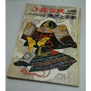 文藝春秋　臨時増刊　JUNE　目で見る日本史　源氏と平家　文藝春秋｜book-smile