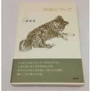 三浦哲郎 肉体について 講談社...