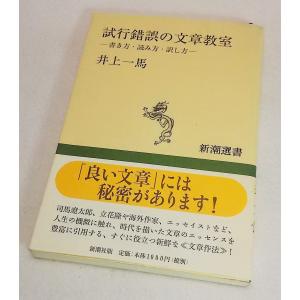 試行錯誤の文章教室　−書き方・読み方・訳し方ー　井上一馬　新潮選書｜book-smile