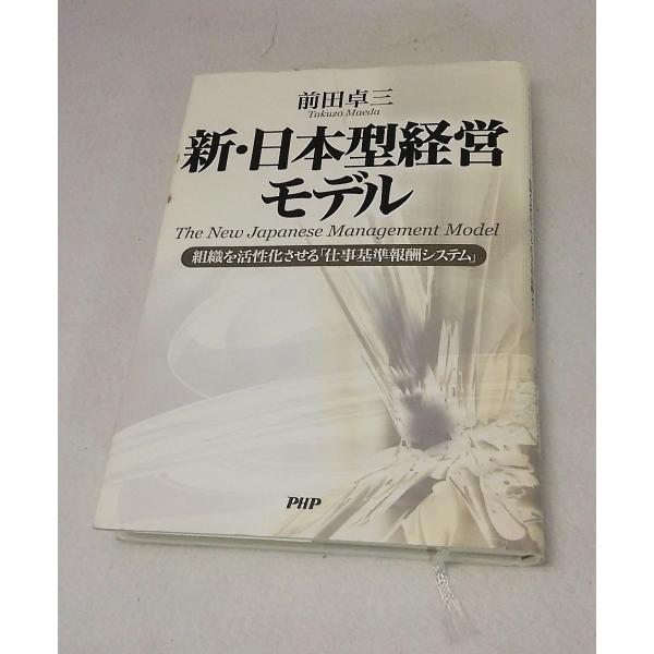新日本型経営モデル　組織を活性化指せる仕事基準報酬システム  前田卓三　　　PHP