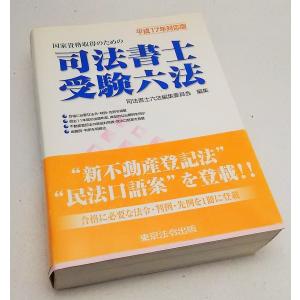 司法書士受験六法　平成17年対応版　司法書士六法編集委員会編集　東京法令出版｜book-smile