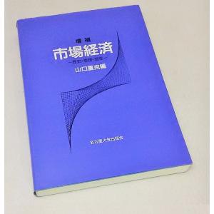 市場経済　歴史・思想・現在  山口重克編　名古屋大学出版会｜book-smile