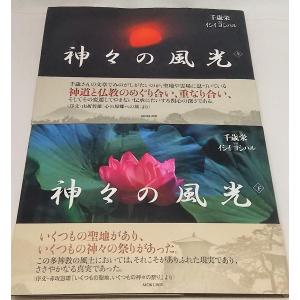 神々の風光　上下2冊　千歳栄　写真/イシイヨシハル　MOKU出版｜book-smile