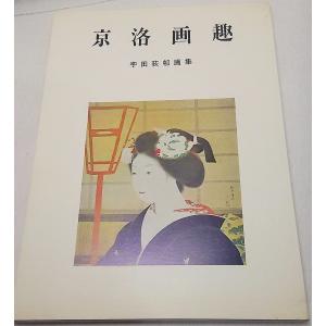 生きる喜び 相田みつを展(1998年）/編集・発行 毎日新聞社 : ブック